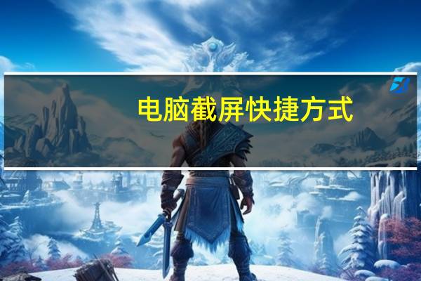 电脑截屏快捷方式（回型针方式）