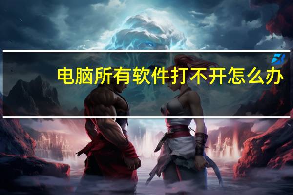 电脑所有软件打不开怎么办（电脑下载不了软件是什么原因）