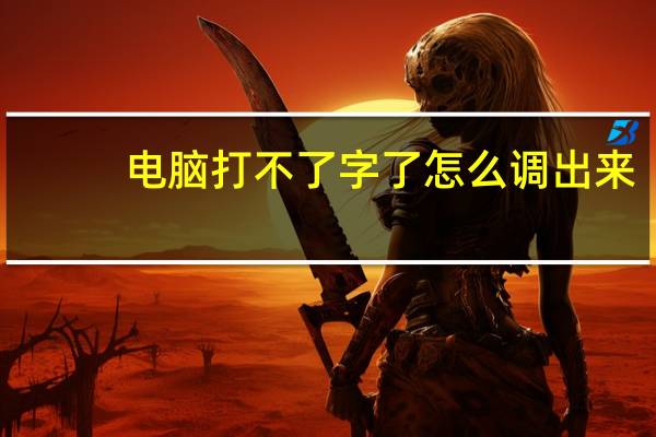 电脑打不了字了怎么调出来（电脑打不了字）