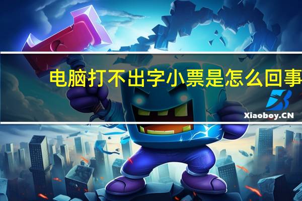 电脑打不出字小票是怎么回事（电脑打不出字）