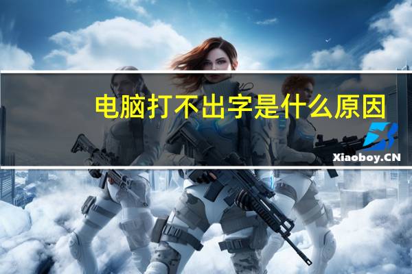 电脑打不出字是什么原因（电脑打不出字）