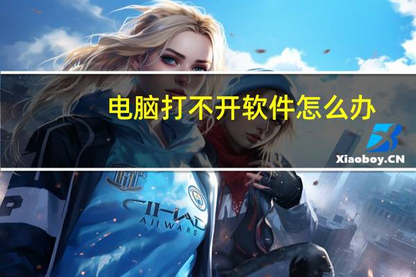 电脑打不开软件怎么办（电脑打不开）