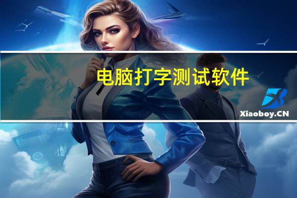 电脑打字测试软件（打字测速软件）