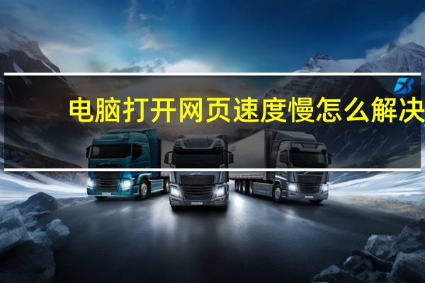 电脑打开网页速度慢怎么解决（电脑打开网页速度慢）
