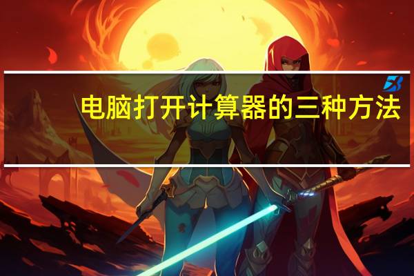 电脑打开计算器的三种方法