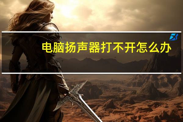 電腦揚聲器打不開怎麽辦