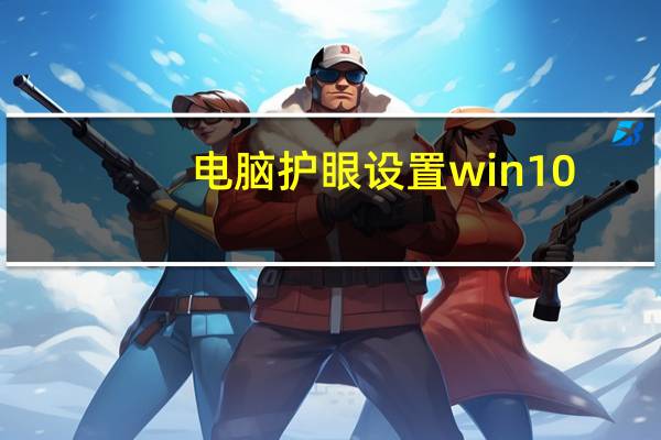 电脑护眼设置win10（电脑护眼设置）