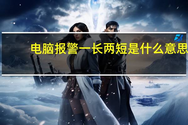 电脑报警一长两短是什么意思（电脑报警）