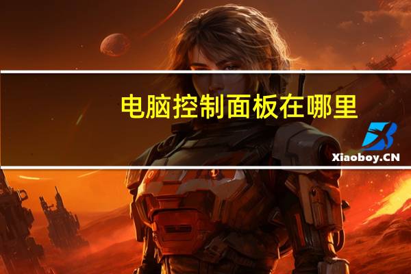 电脑控制面板在哪里?win7（电脑控制面板在哪里）