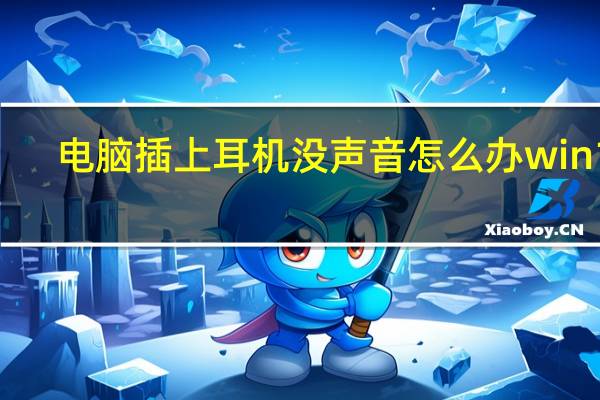 电脑插上耳机没声音怎么办win10（电脑插上耳机没声音）