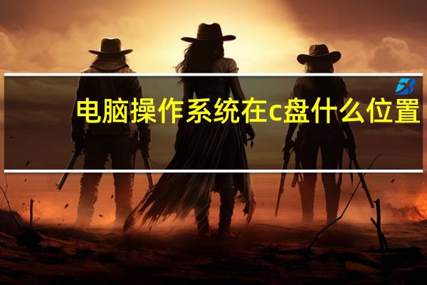 电脑操作系统在c盘什么位置（电脑操作系统在哪里看）