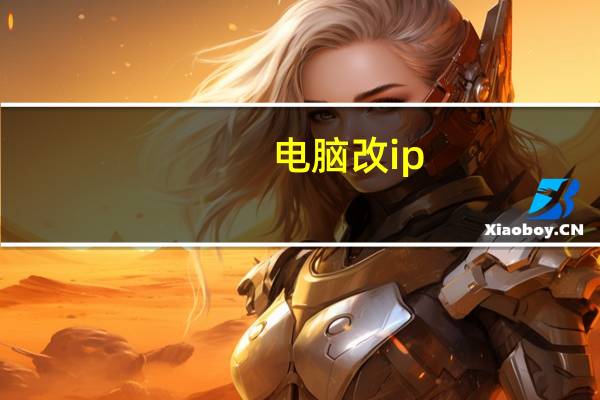 电脑改ip（如何查电脑ip）