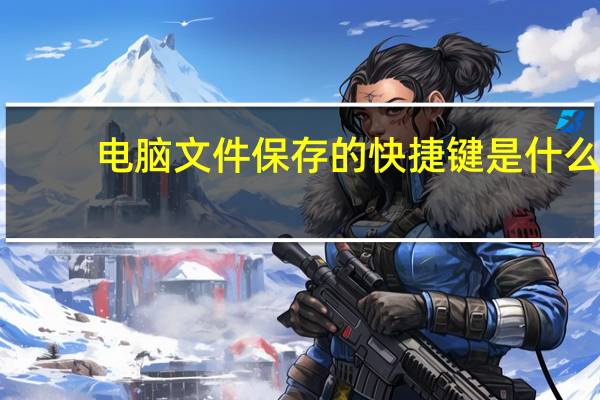 电脑文件保存的快捷键是什么(保存的快捷键是什么)