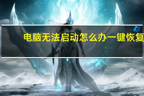 电脑无法启动怎么办一键恢复（电脑无法启动）