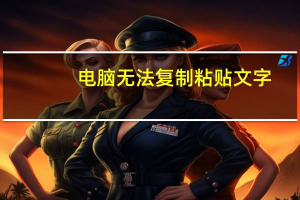 电脑无法复制粘贴文字（电脑无法复制粘贴）