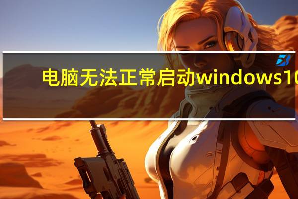电脑无法正常启动windows10（电脑无法正常启动）