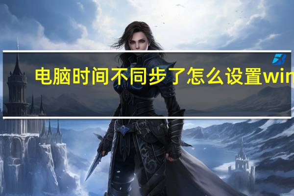 电脑时间不同步了怎么设置win7（电脑时间不同步）