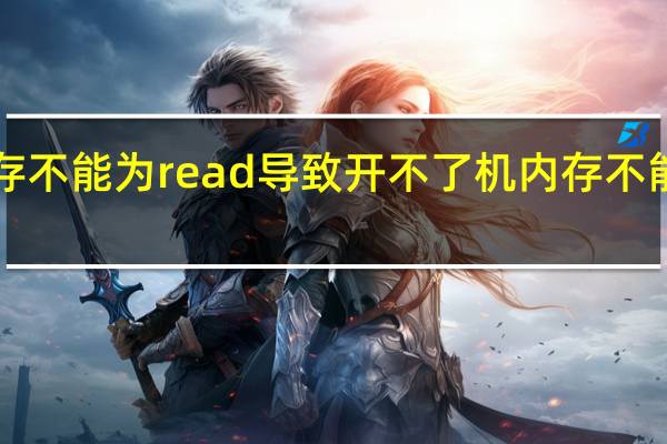 电脑显示内存不能为read导致开不了机 内存不能为read修复工具