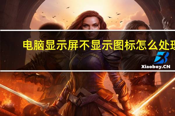 电脑显示屏不显示图标怎么处理（电脑显示屏不显示）