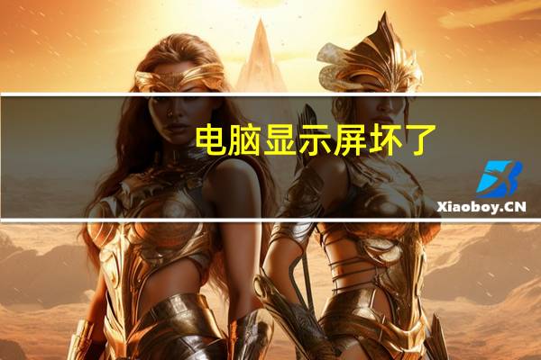电脑显示屏坏了,好修吗