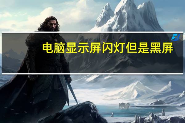电脑显示屏闪灯但是黑屏（电脑显示屏闪）