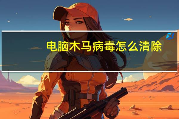 电脑木马病毒怎么清除