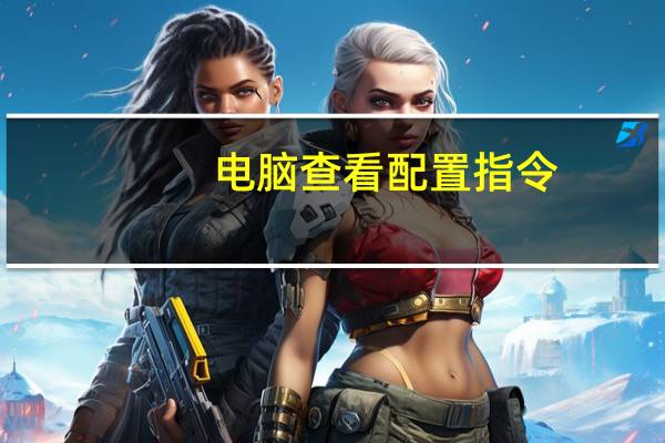 电脑查看配置指令（查看电脑配置信息命令）