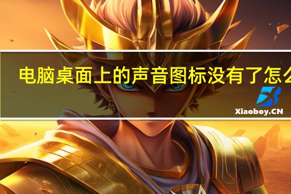 电脑桌面上的声音图标没有了怎么办（电脑桌面声音图标不见了怎么办）