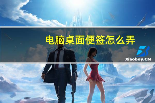电脑桌面便签怎么弄(电脑桌面工作便签)