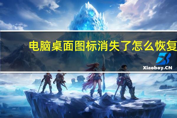 电脑桌面图标消失了怎么恢复（电脑桌面图标）