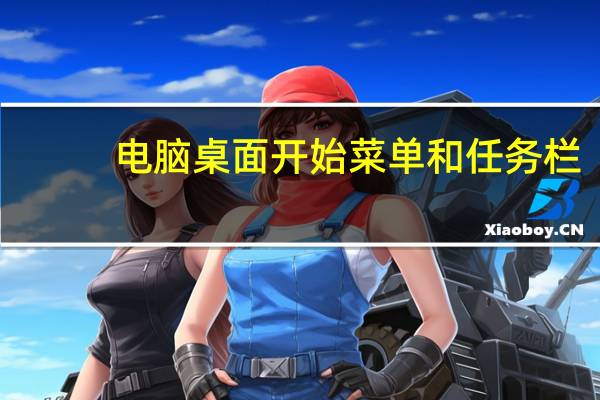电脑桌面开始菜单和任务栏（电脑桌面开始菜单不见）