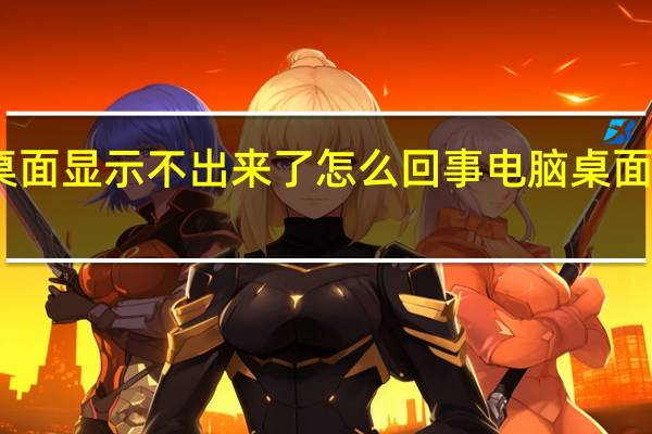 电脑桌面显示不出来了怎么回事 电脑桌面显示不出来