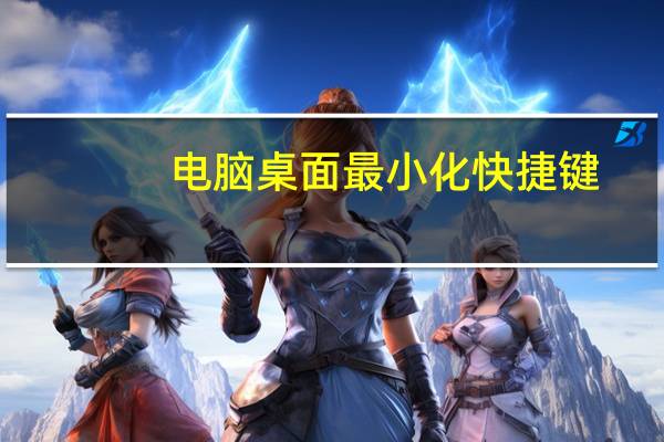 电脑桌面最小化快捷键（最小化快捷键）