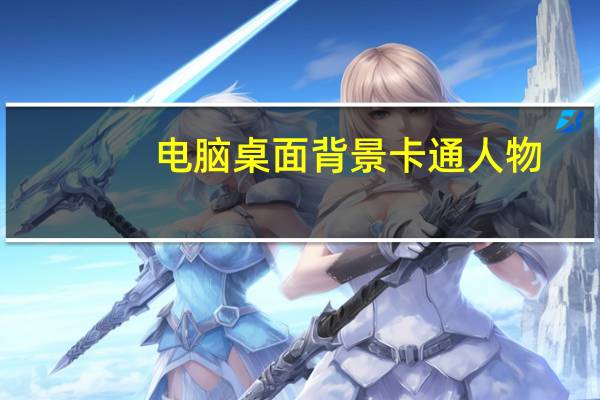电脑桌面背景卡通人物（电脑桌面背景卡通可爱）