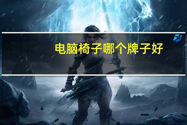 电脑椅子哪个牌子好