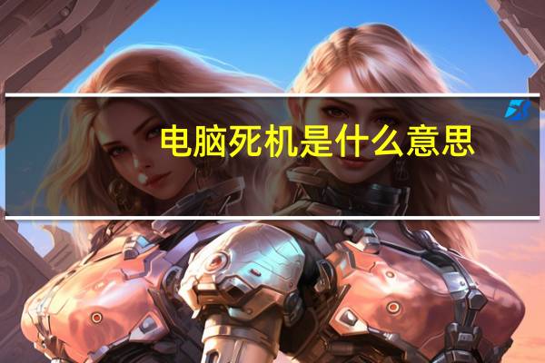 电脑死机是什么意思?