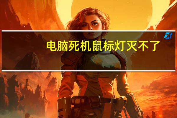 电脑死机鼠标灯灭不了（电脑死机鼠标灯灭）