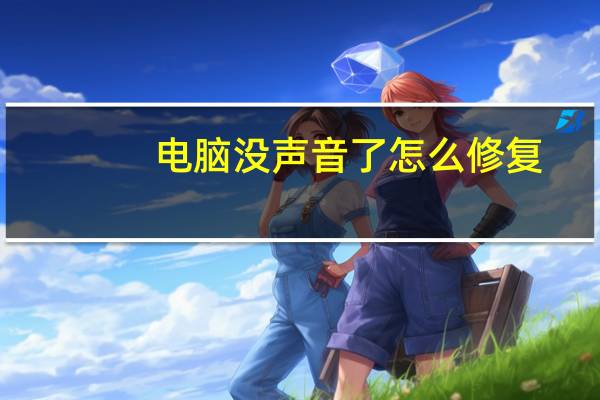 电脑没声音了怎么修复（电脑没声音了）
