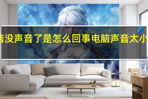 电脑没声音了是怎么回事 电脑声音太小怎么回事