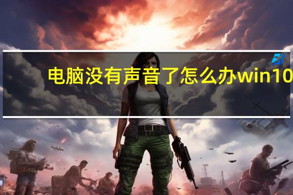 电脑没有声音了怎么办win10（电脑没有声音了）