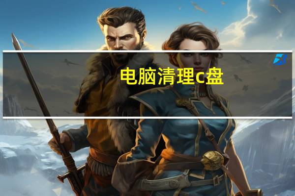 电脑清理c盘（电脑清理）