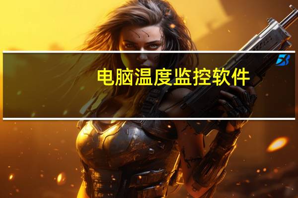 电脑温度监控软件（电脑温度测试软件）