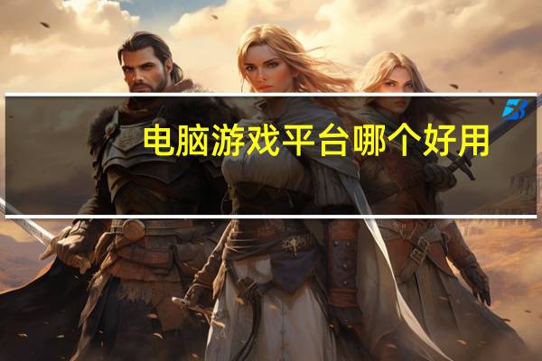 电脑游戏平台哪个好用（游戏平台哪个好用）