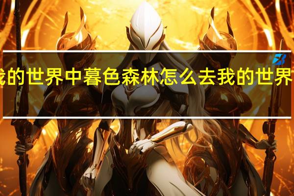 电脑版我的世界中暮色森林怎么去 我的世界暮色森林mod