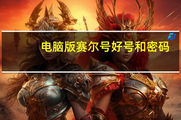 电脑版赛尔号好号和密码（赛尔号好号和密码大全真的）