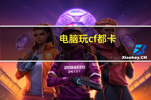 电脑玩cf都卡（电脑玩cf卡怎么办）