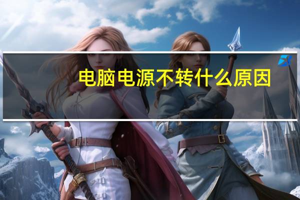 电脑电源不转什么原因