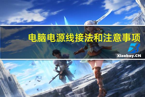 电脑电源线接法和注意事项（电脑电源线接法）