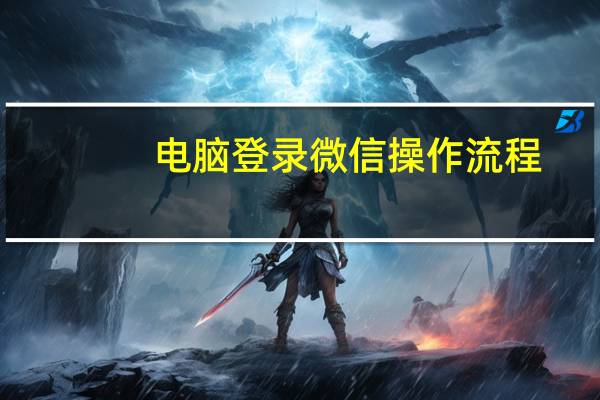 电脑登录微信操作流程（电脑登陆微信）