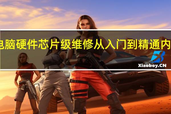 电脑硬件芯片级维修从入门到精通内容简介